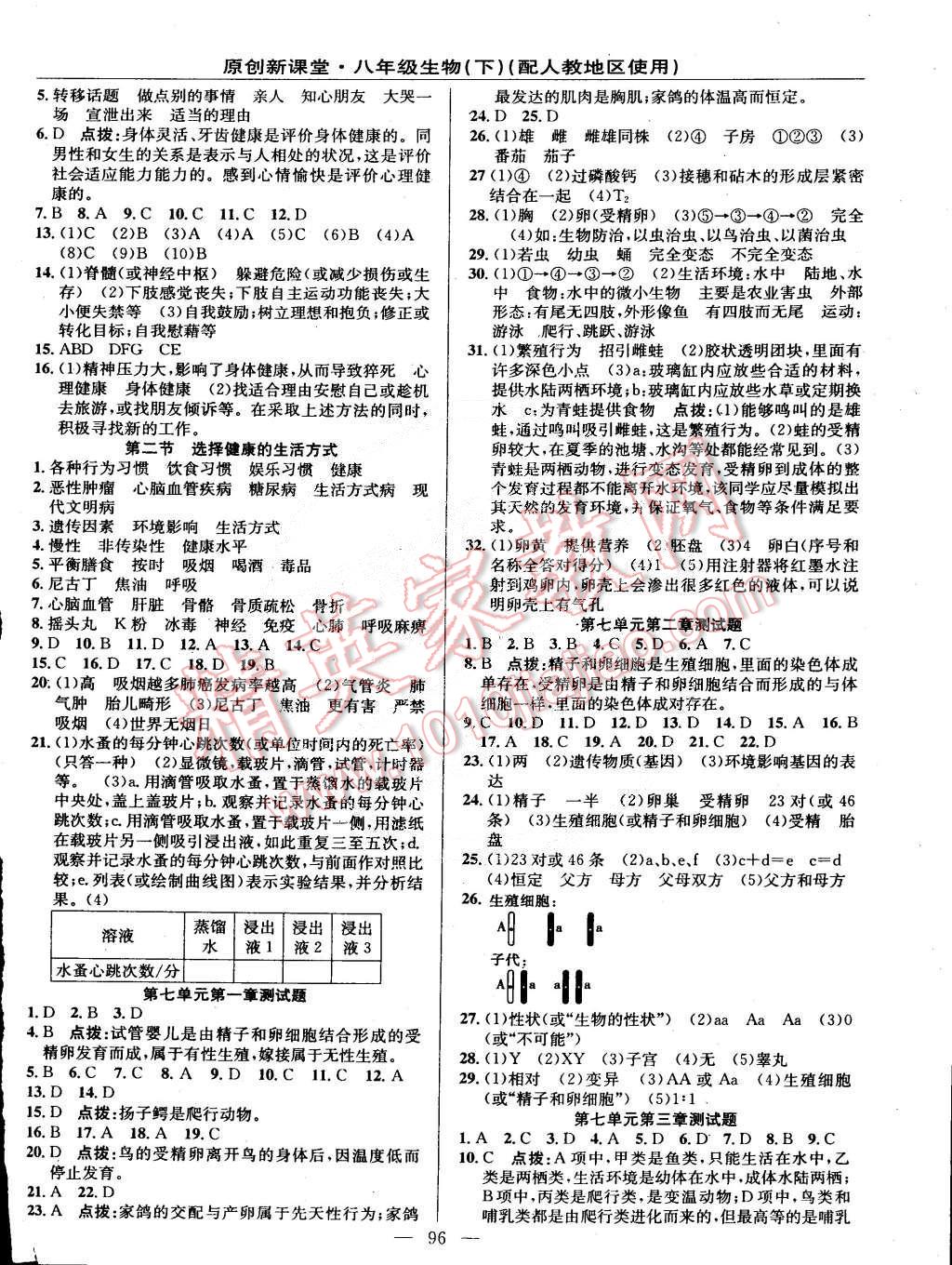 2015年原創(chuàng)新課堂八年級生物下冊人教版 第6頁