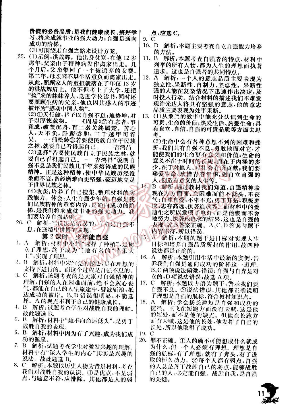 2015年實驗班提優(yōu)訓(xùn)練七年級思想品德下冊人教版 第11頁