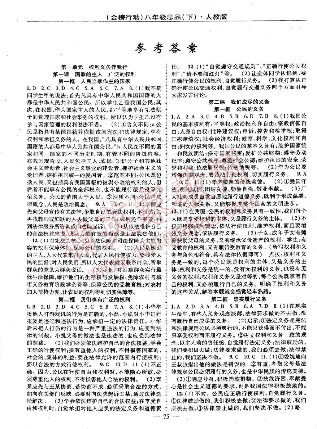 2015年金榜行動八年級思品下冊人教版 第1頁