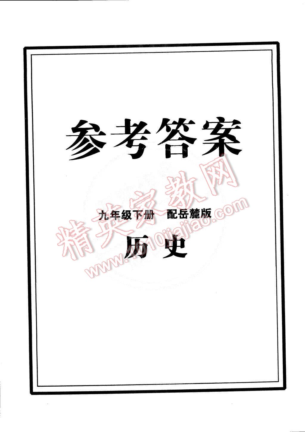 2015年初中同步測(cè)控全優(yōu)設(shè)計(jì)九年級(jí)歷史下冊(cè)岳麓版 第16頁