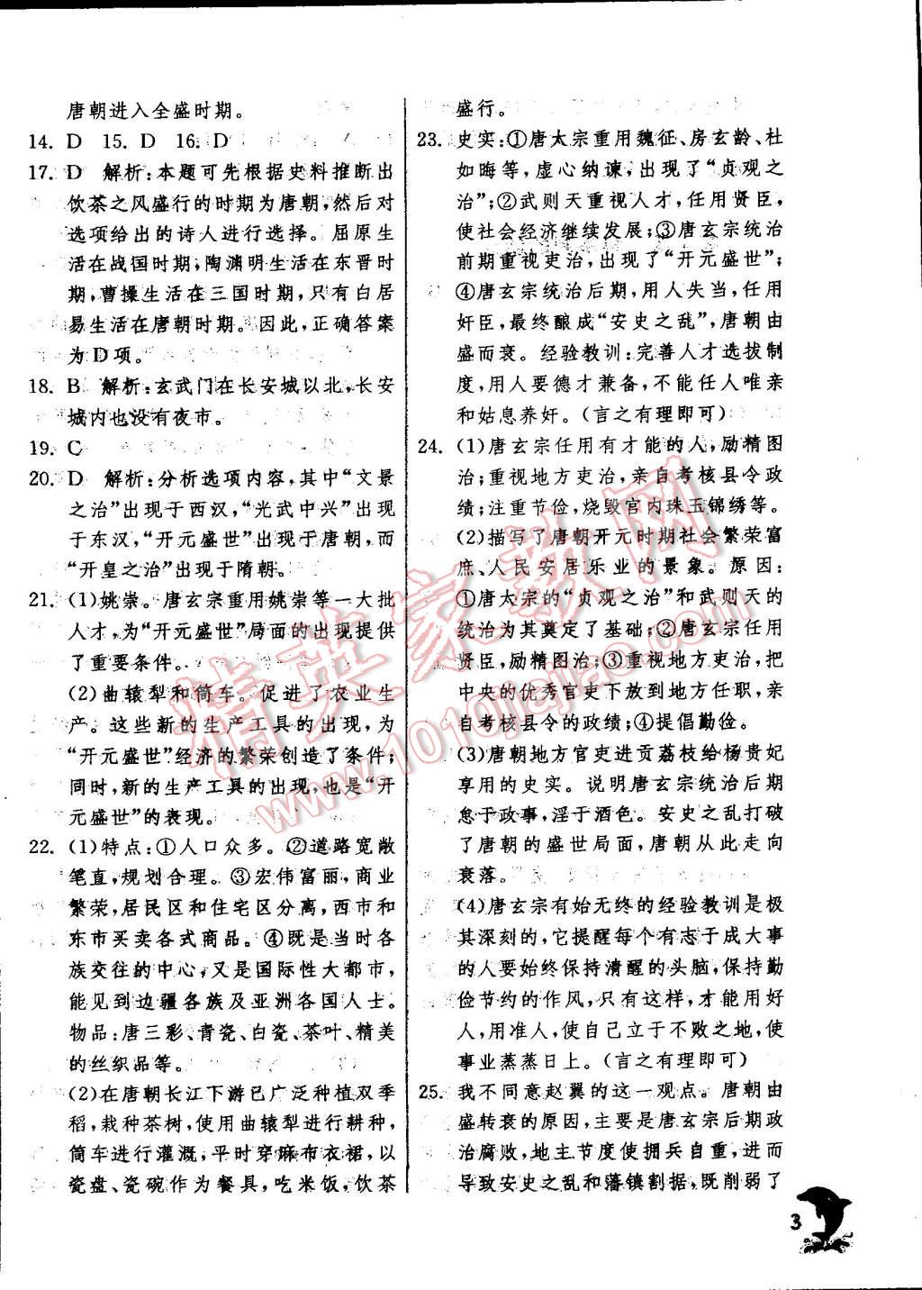 2015年實驗班提優(yōu)訓練七年級歷史下冊人教版 第3頁