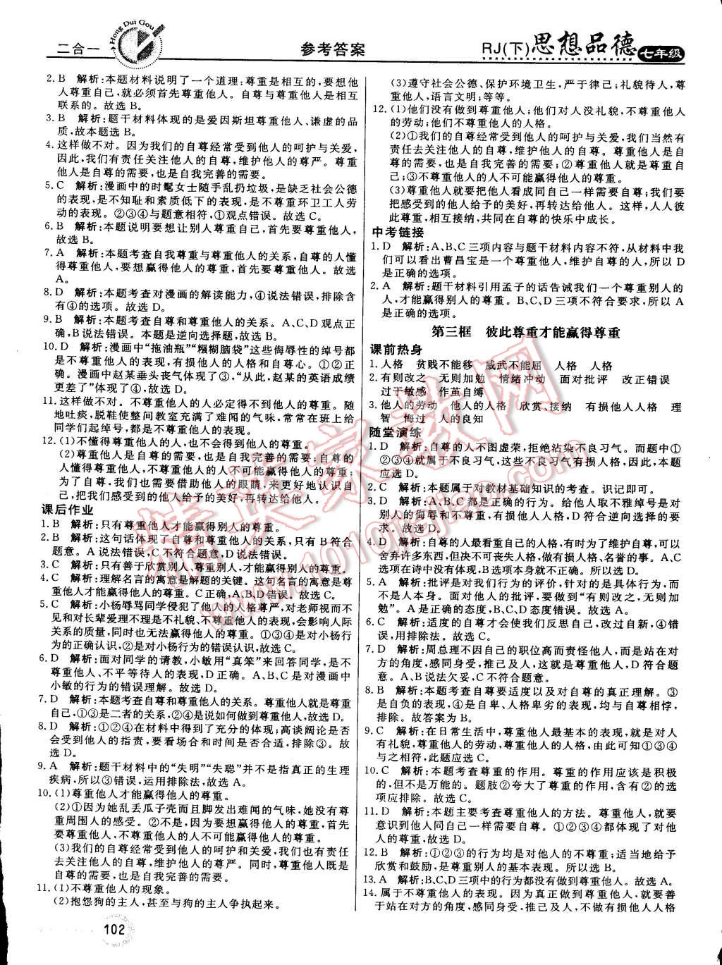 2015年红对勾45分钟作业与单元评估七年级思想品德下册人教版 第2页