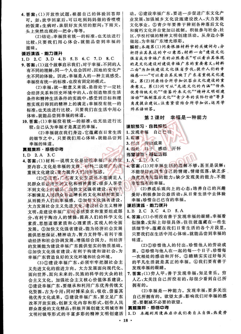 2014年初中同步測控全優(yōu)設(shè)計(jì)九年級思想品德全一冊人教版 第18頁