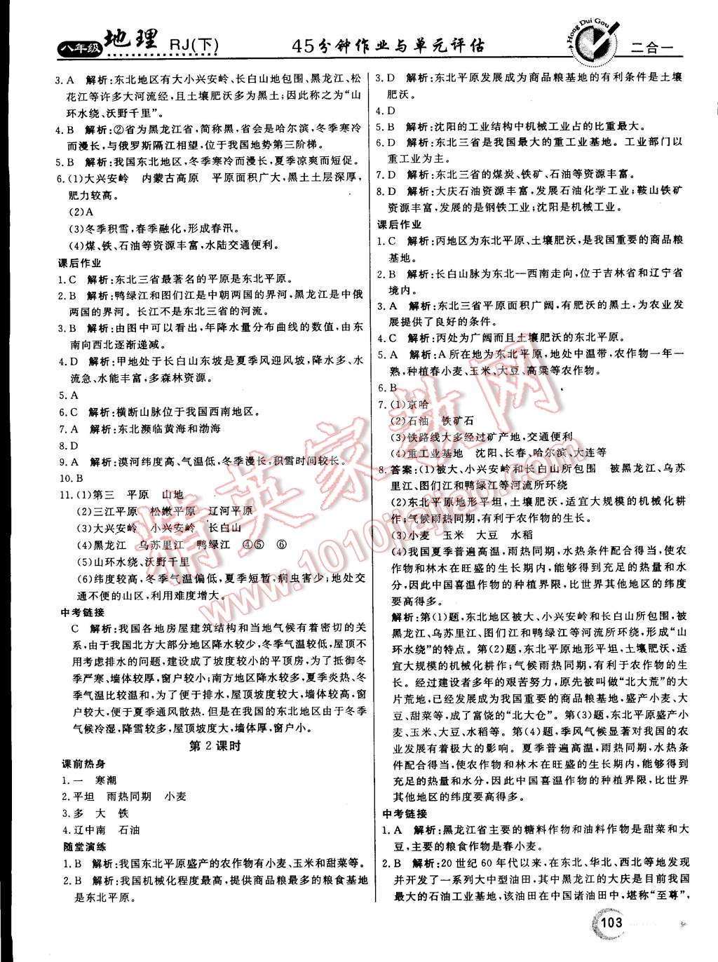 2015年紅對勾45分鐘作業(yè)與單元評估八年級地理下冊人教版 第3頁