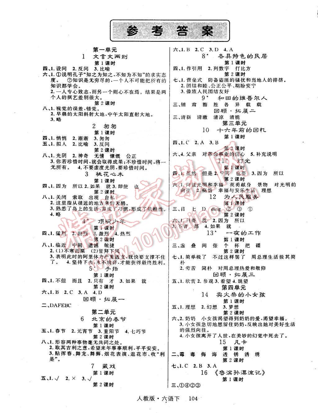 2015年輕松學(xué)習(xí)100分六年級語文下冊人教版 第1頁