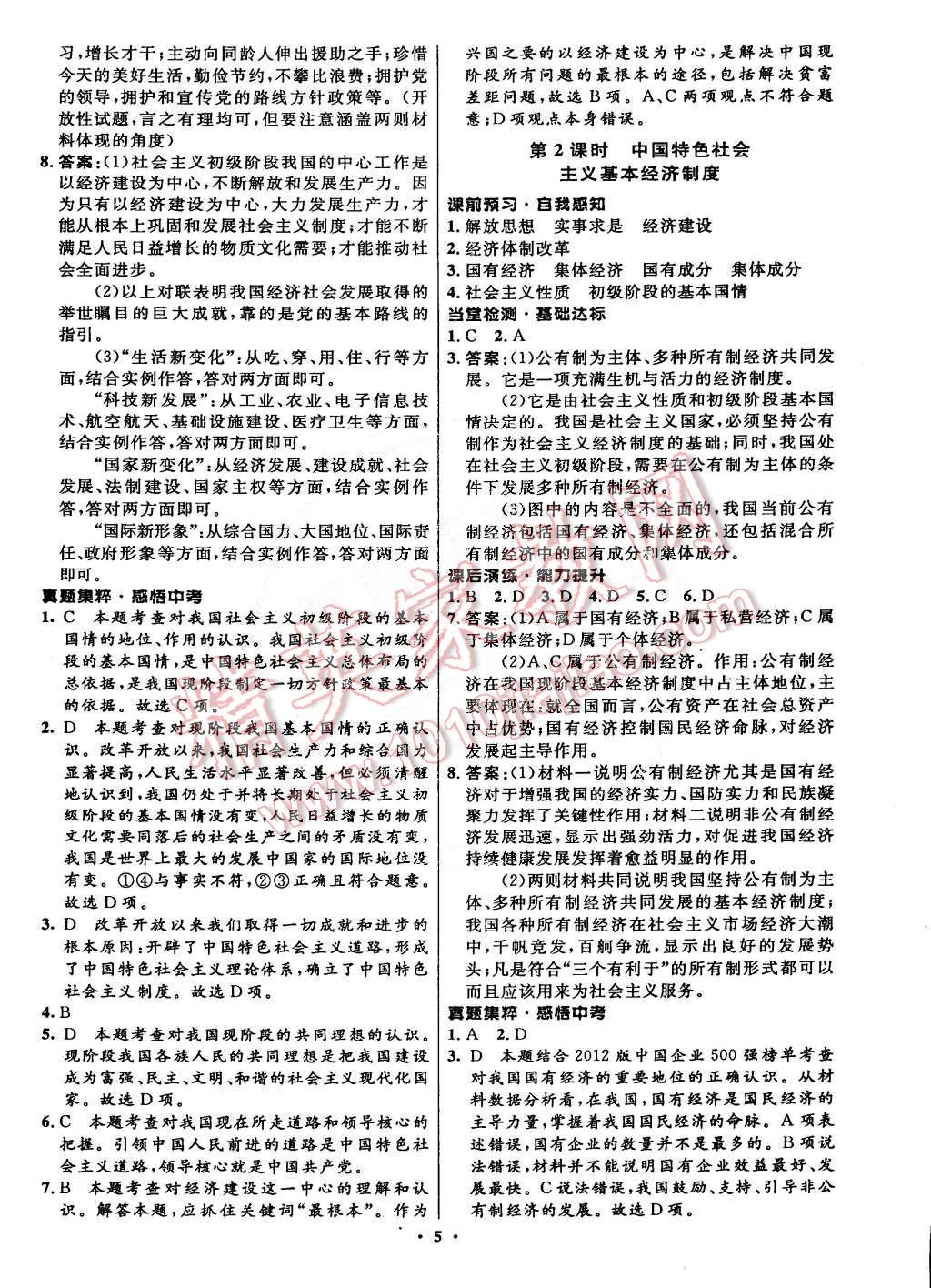 2014年初中同步測(cè)控全優(yōu)設(shè)計(jì)九年級(jí)思想品德全一冊(cè)人教版 第5頁