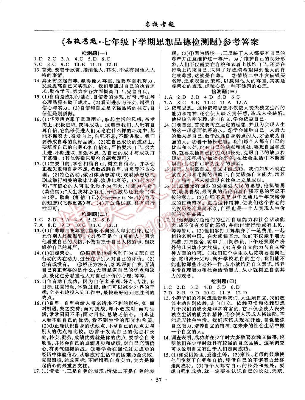 2015年名校考题七年级政治下册人教版 第1页