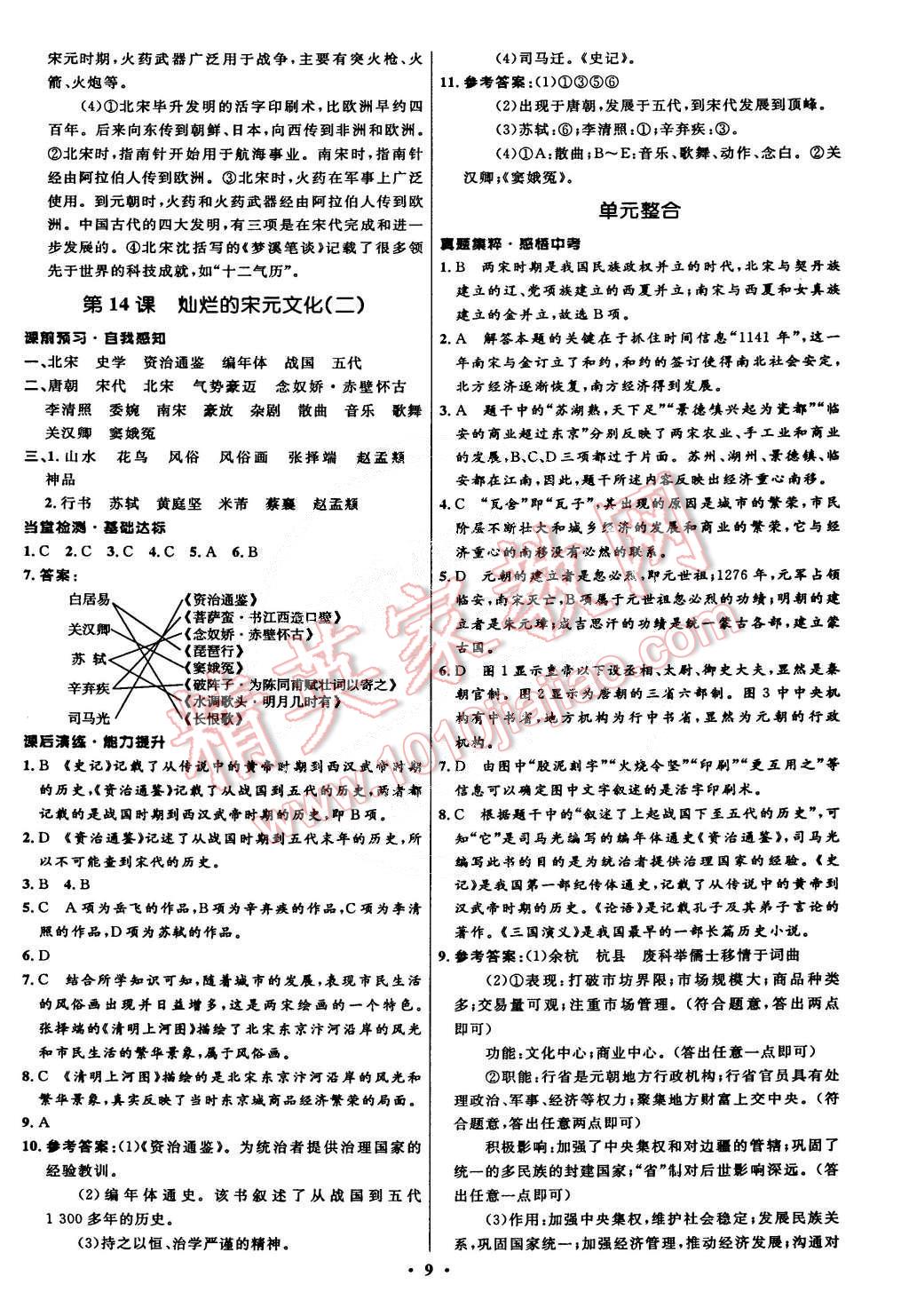 2015年初中同步測控全優(yōu)設(shè)計七年級中國歷史下冊人教版 第9頁