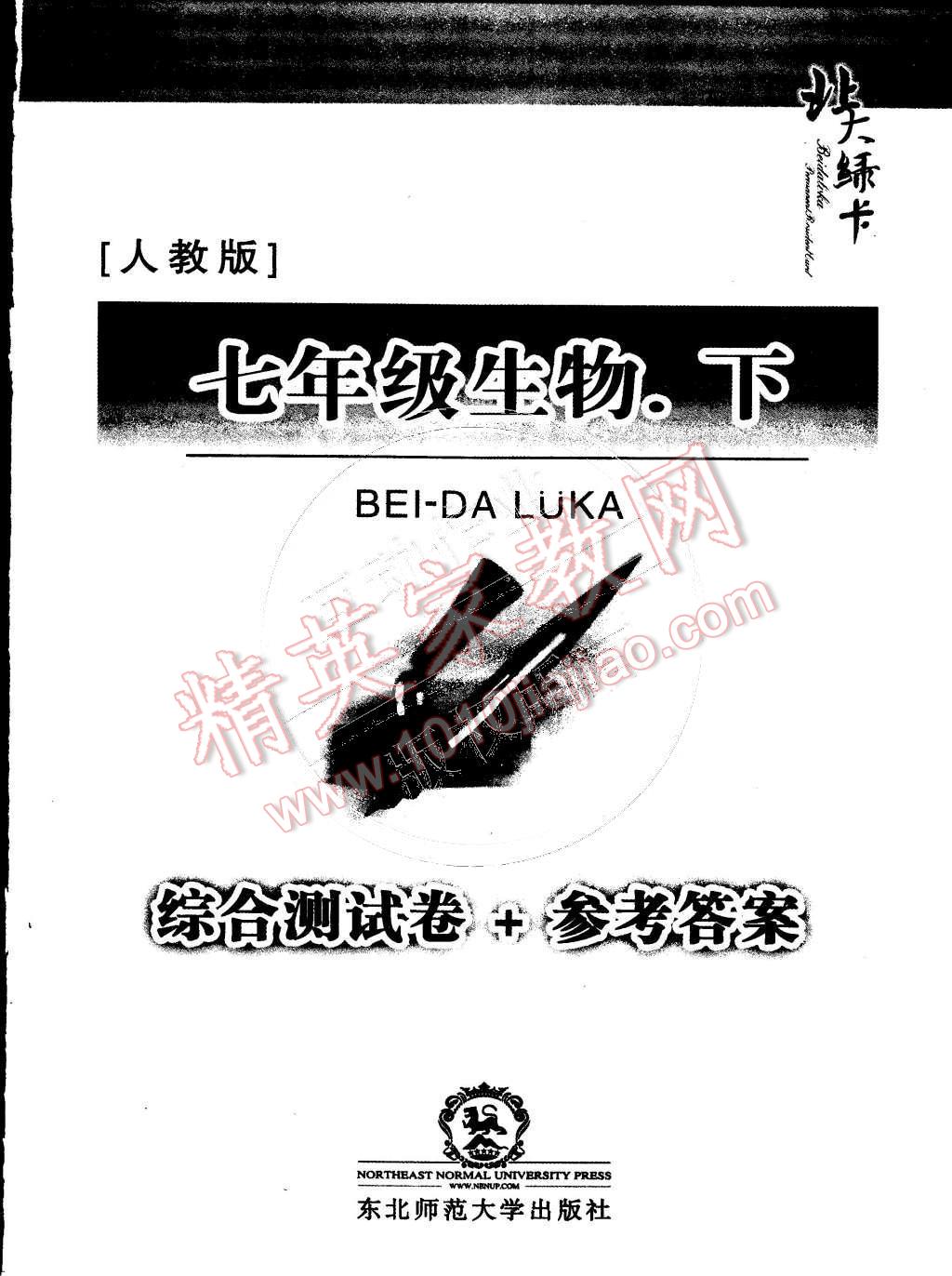 2015年北大綠卡課時(shí)同步講練七年級(jí)生物下冊(cè)人教版 第10頁(yè)