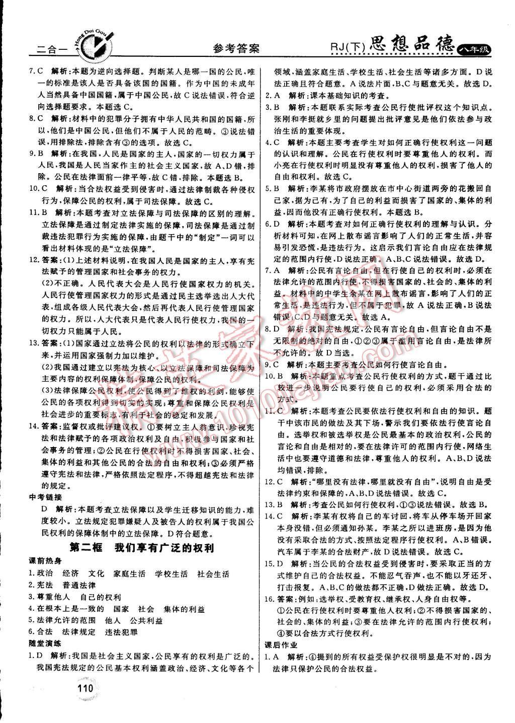 2015年红对勾45分钟作业与单元评估八年级思想品德下册人教版 第2页