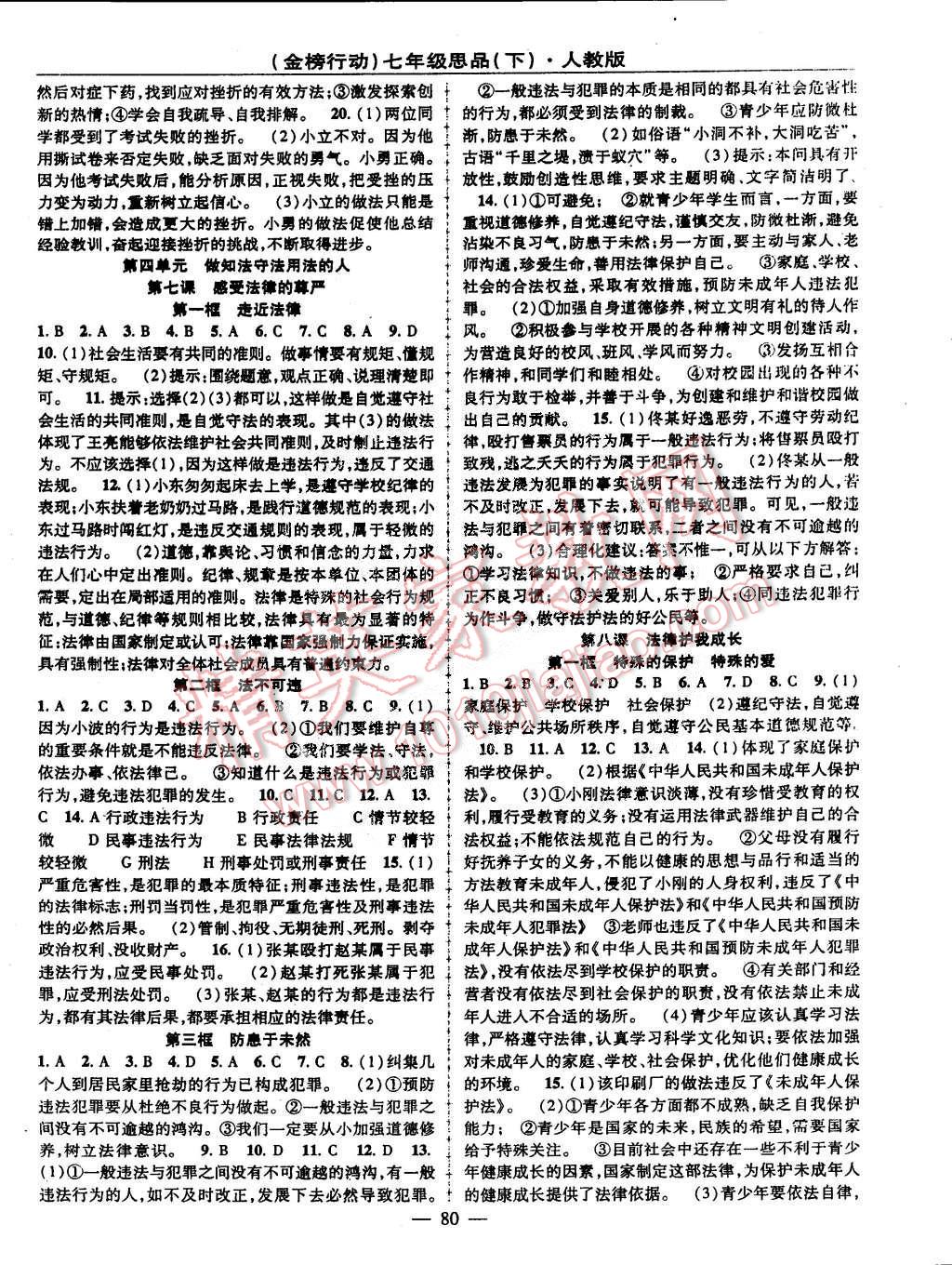 2015年金榜行动七年级思品下册人教版 第6页