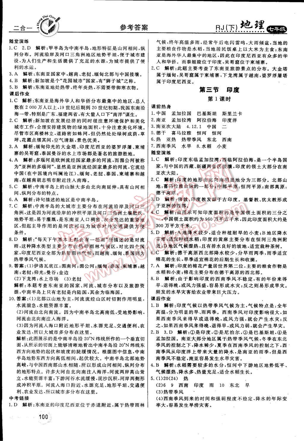 2015年红对勾45分钟作业与单元评估七年级地理下册人教版 第4页