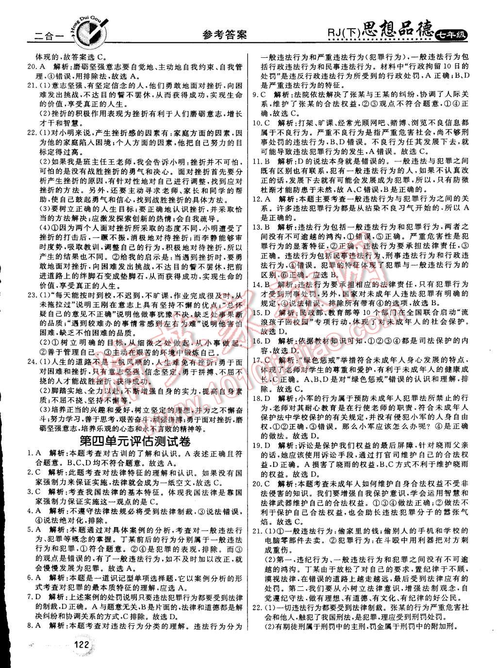 2015年红对勾45分钟作业与单元评估七年级思想品德下册人教版 第22页