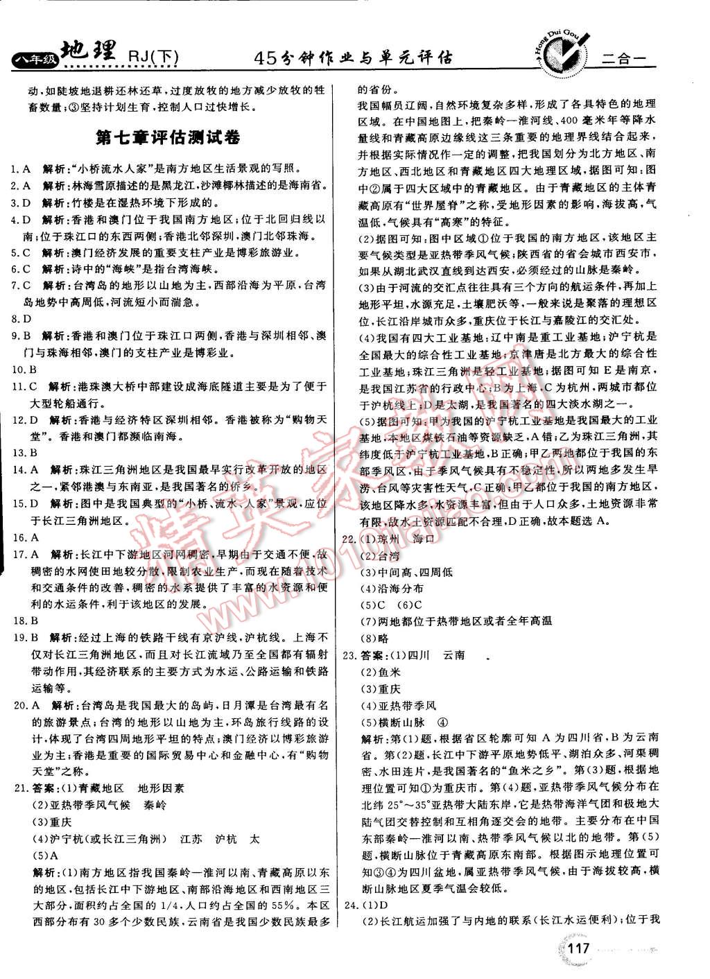 2015年紅對勾45分鐘作業(yè)與單元評估八年級地理下冊人教版 第17頁