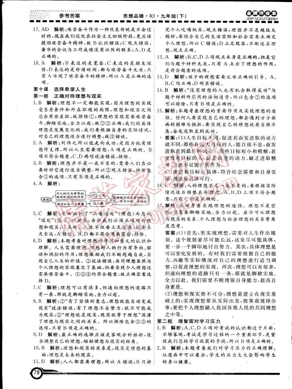 2015年金牌作業(yè)本初中思想品德九年級(jí)下冊(cè)人教版 第10頁(yè)