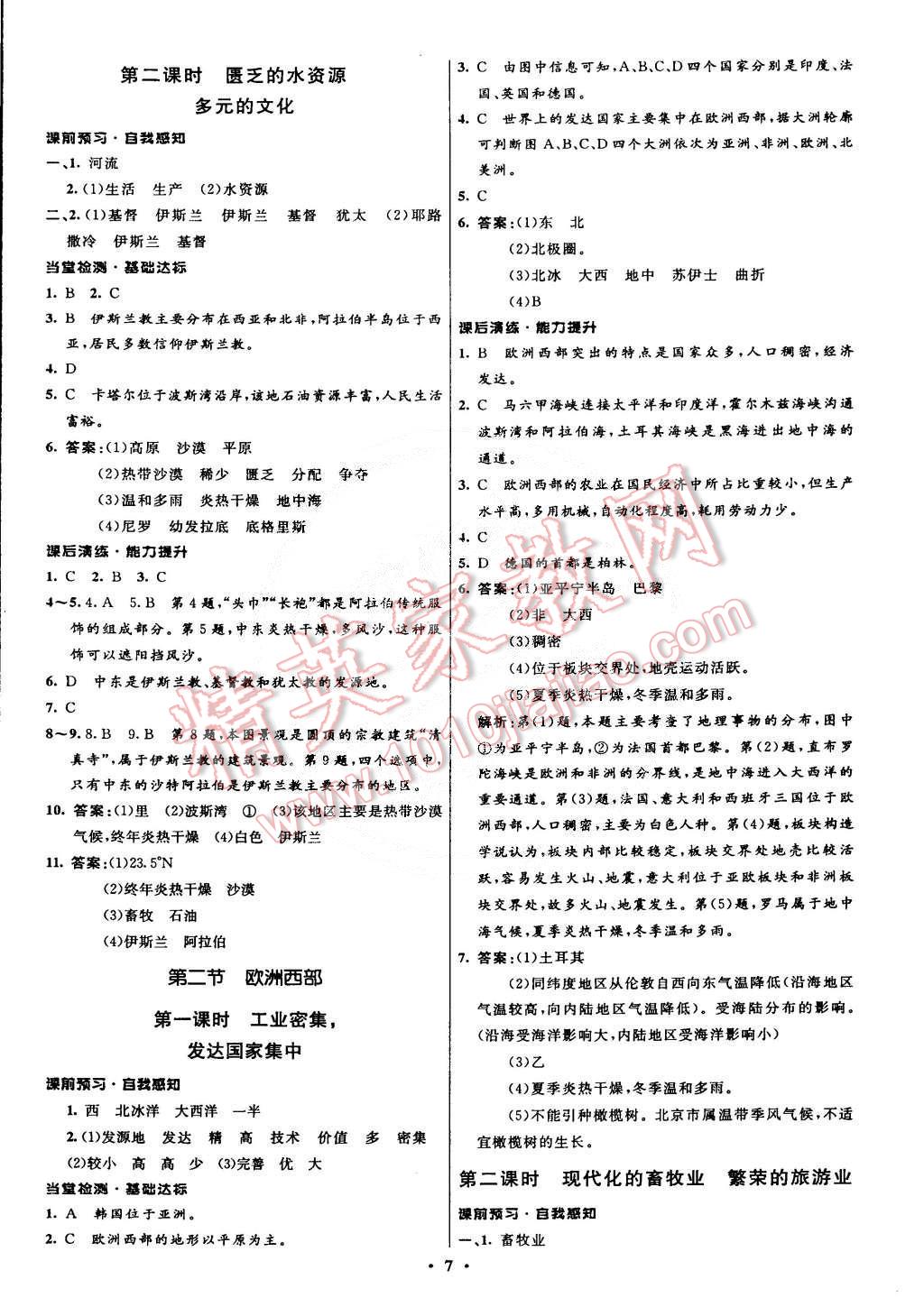 2015年初中同步測控全優(yōu)設(shè)計(jì)七年級(jí)地理下冊(cè)人教版 第7頁