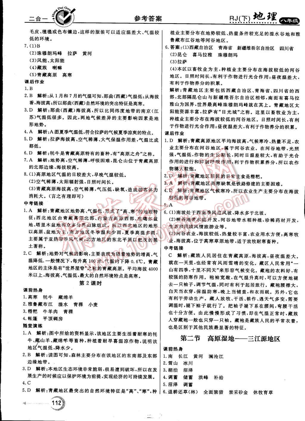 2015年紅對勾45分鐘作業(yè)與單元評估八年級地理下冊人教版 第12頁