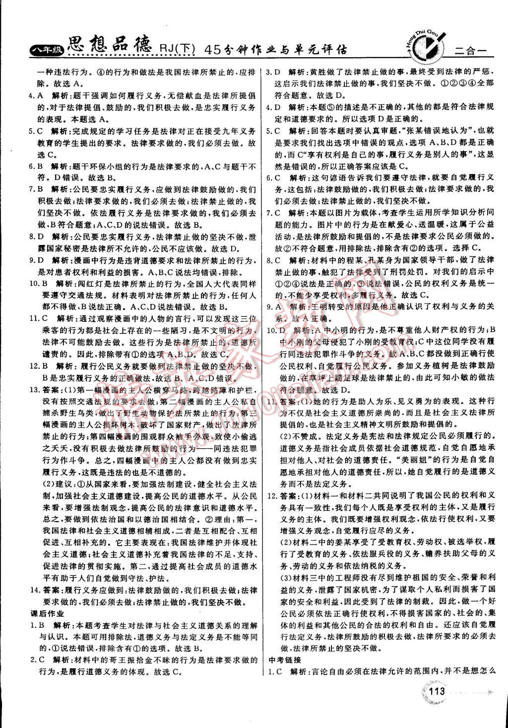 2015年红对勾45分钟作业与单元评估八年级思想品德下册人教版 第5页