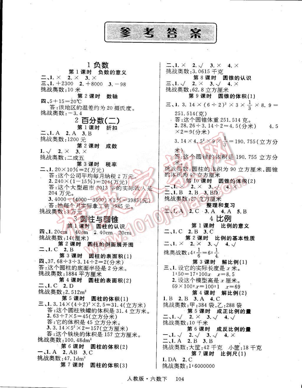 2015年轻松学习100分六年级数学下册人教版 第1页