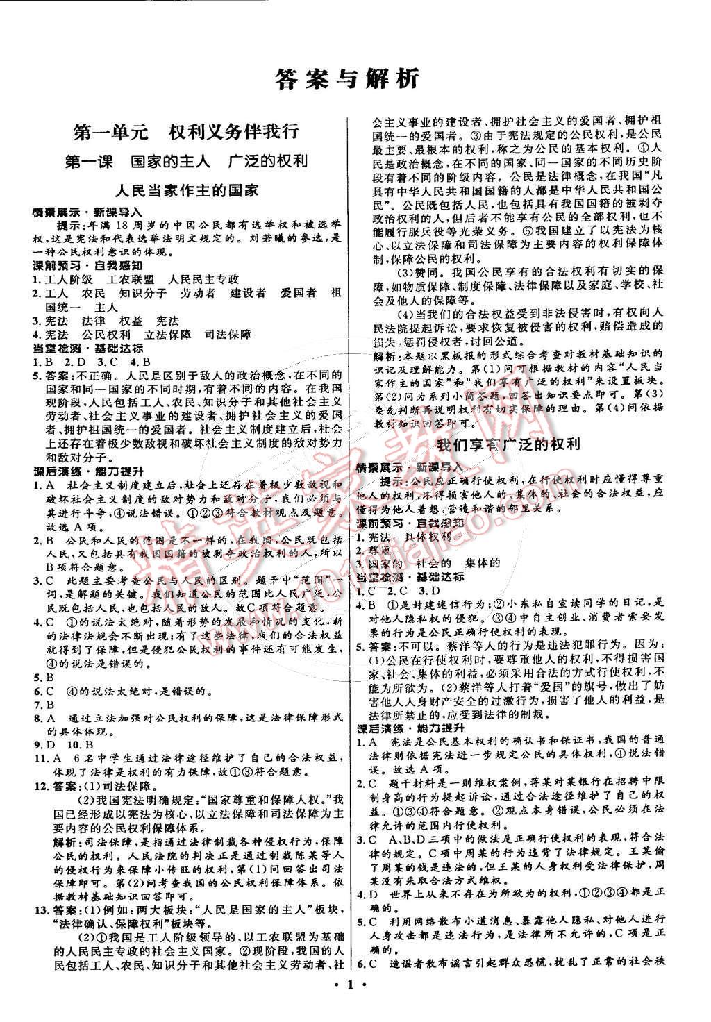 2015年初中同步測控全優(yōu)設(shè)計八年級思想品德下冊人教版 第1頁