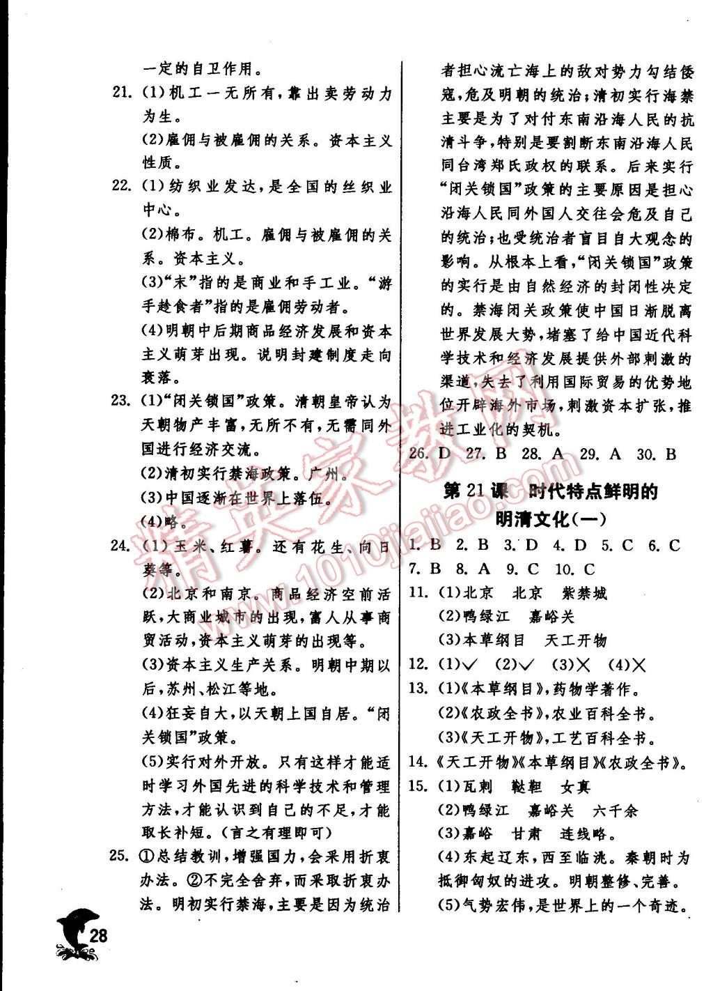 2015年實(shí)驗(yàn)班提優(yōu)訓(xùn)練七年級(jí)歷史下冊(cè)人教版 第28頁(yè)