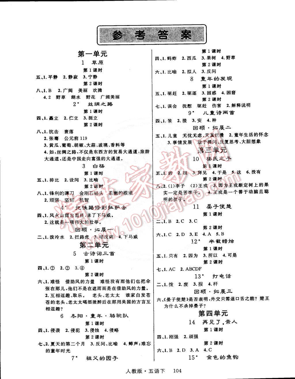 2015年轻松学习100分五年级语文下册人教版 第1页