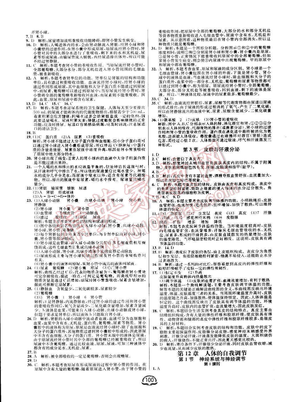 2016年鐘書金牌新教材全練七年級生物下冊北師大版 第6頁