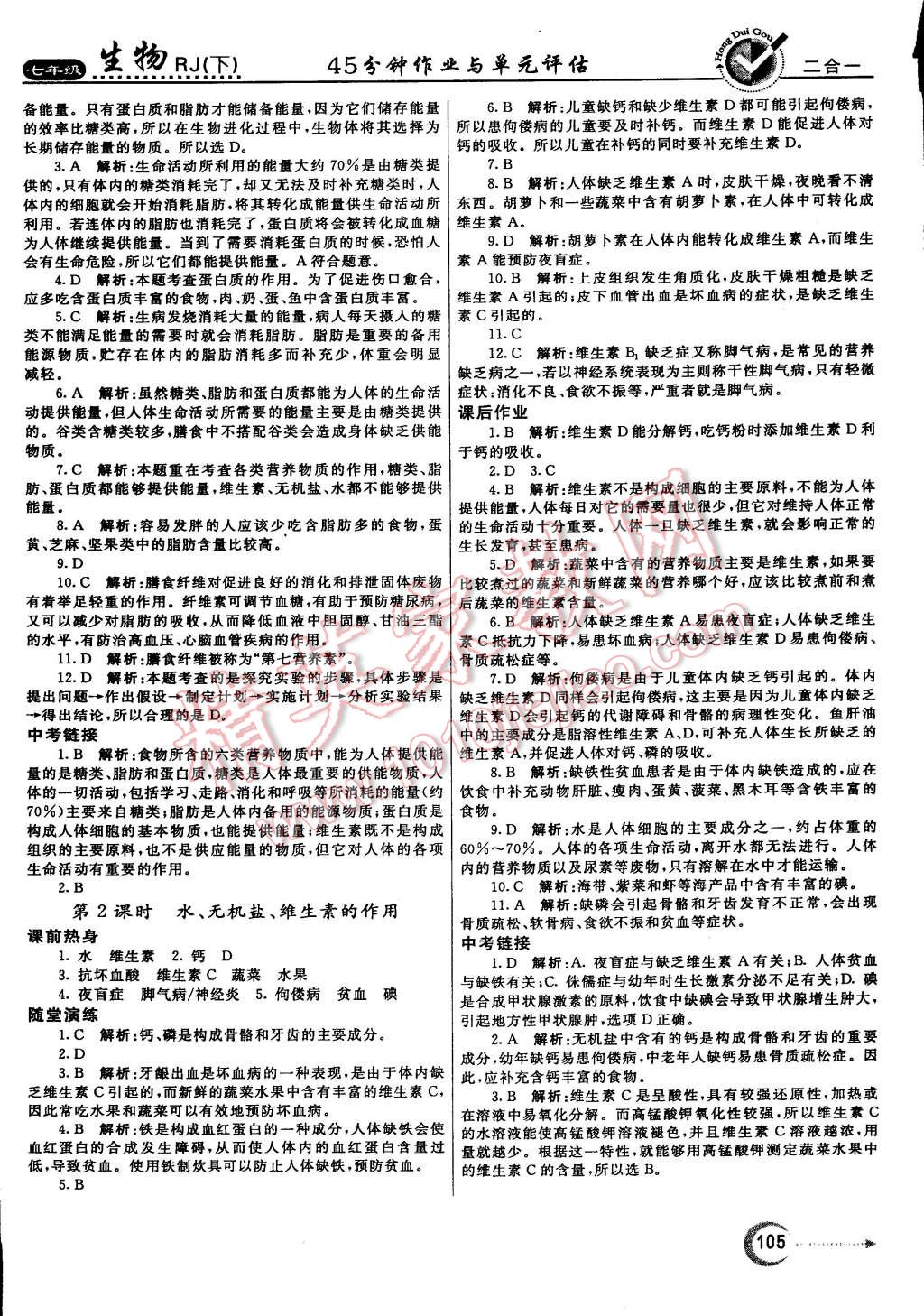 2015年紅對勾45分鐘作業(yè)與單元評估七年級生物下冊人教版 第36頁