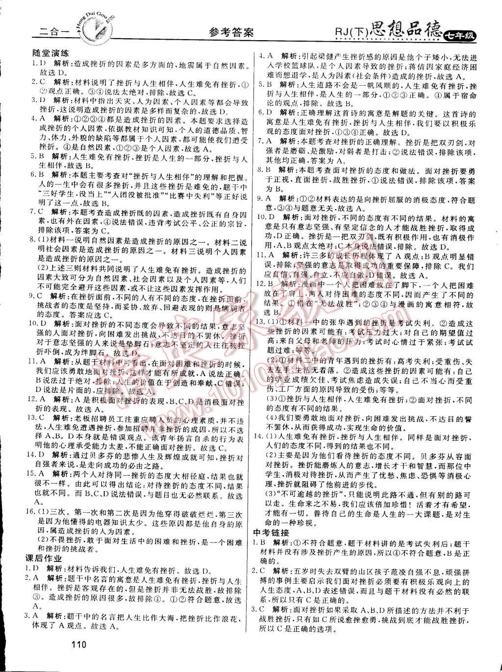 2015年红对勾45分钟作业与单元评估七年级思想品德下册人教版 第34页