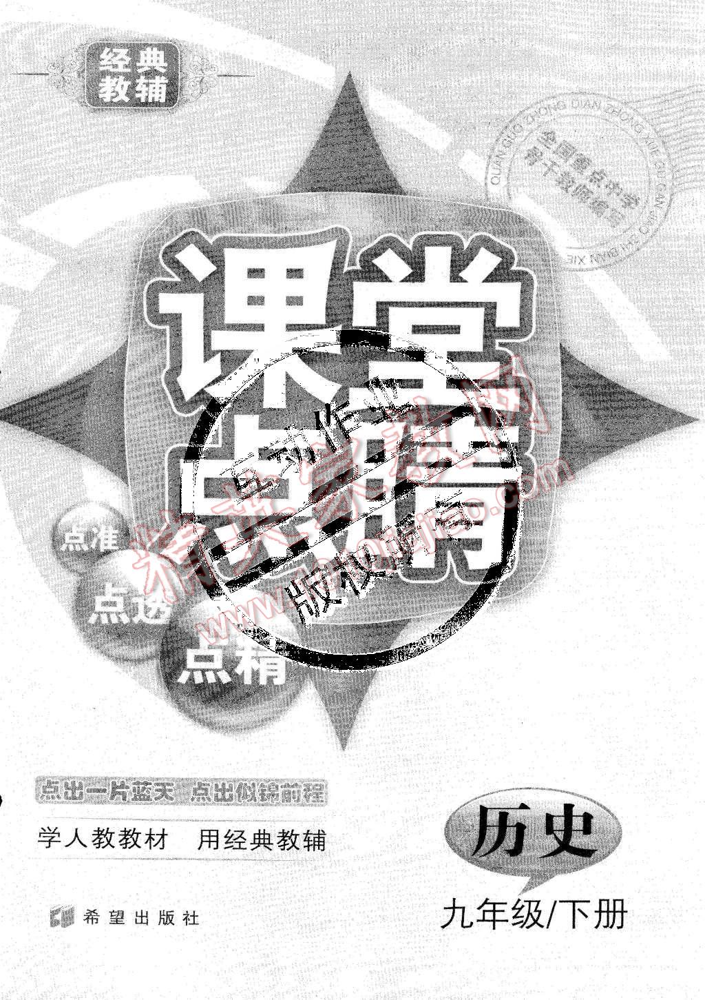 2015年課堂點(diǎn)睛九年級(jí)歷史下冊(cè)人教版 第13頁(yè)