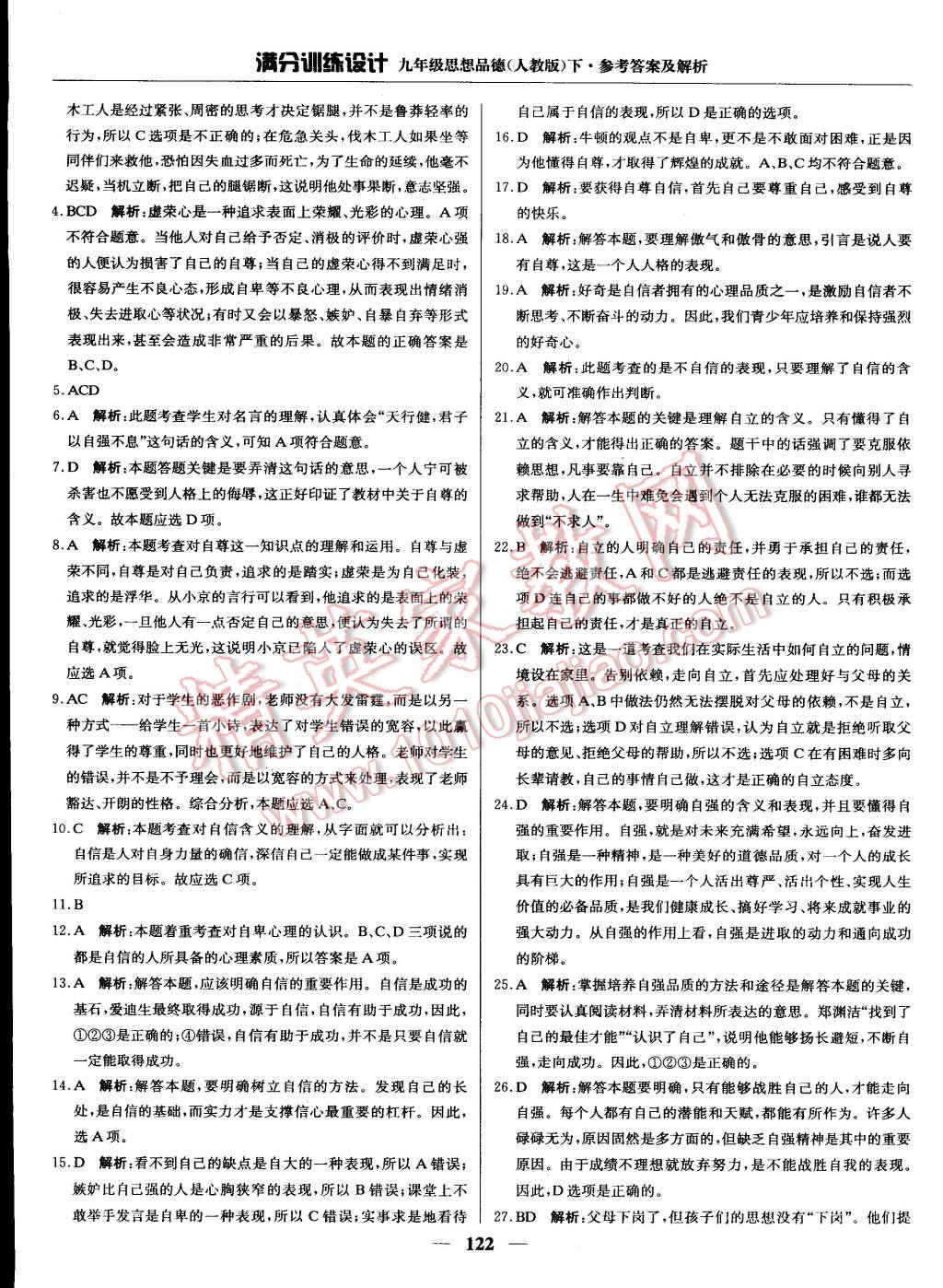 2015年滿分訓(xùn)練設(shè)計(jì)九年級(jí)思想品德下冊(cè)人教版 第11頁