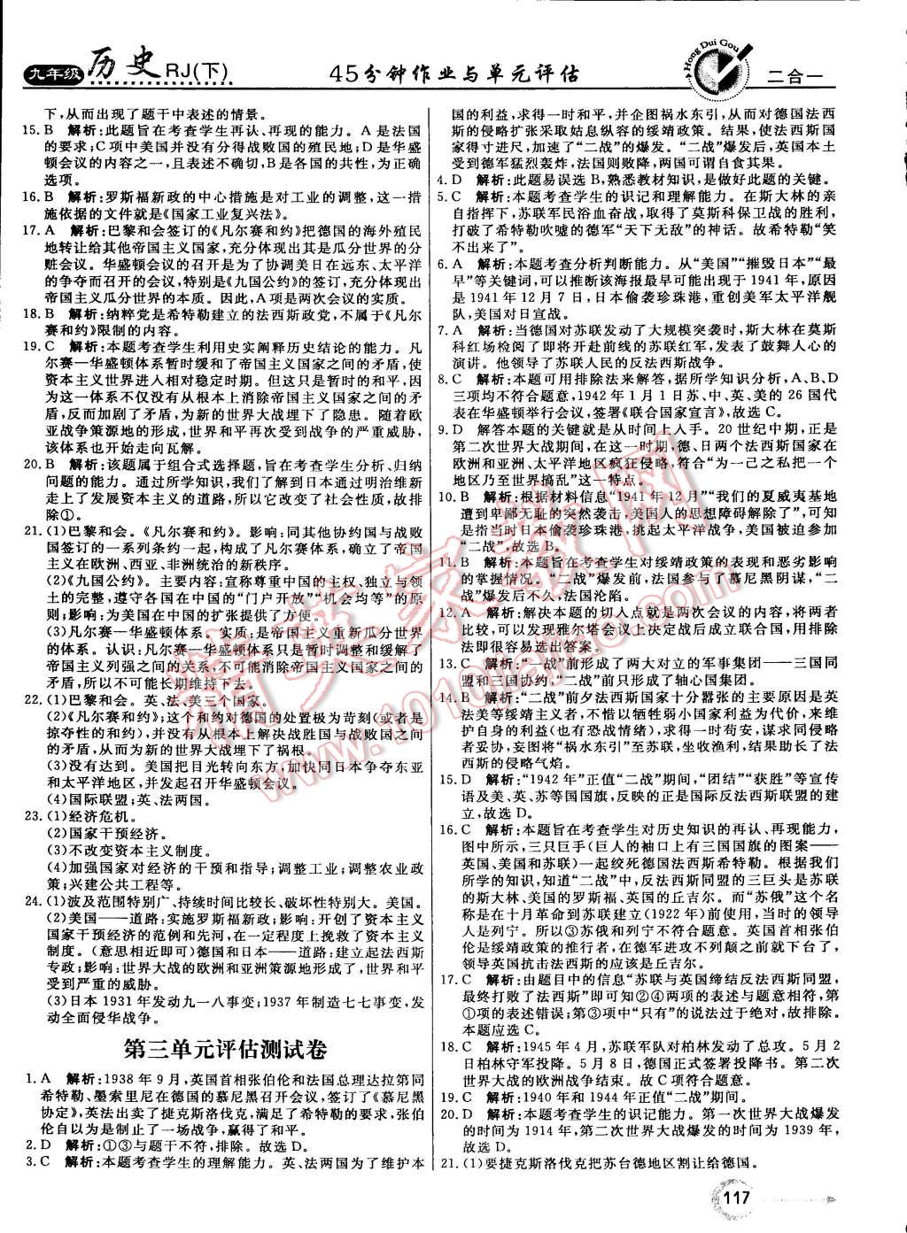 2015年紅對勾45分鐘作業(yè)與單元評估九年級歷史下冊人教版 第17頁