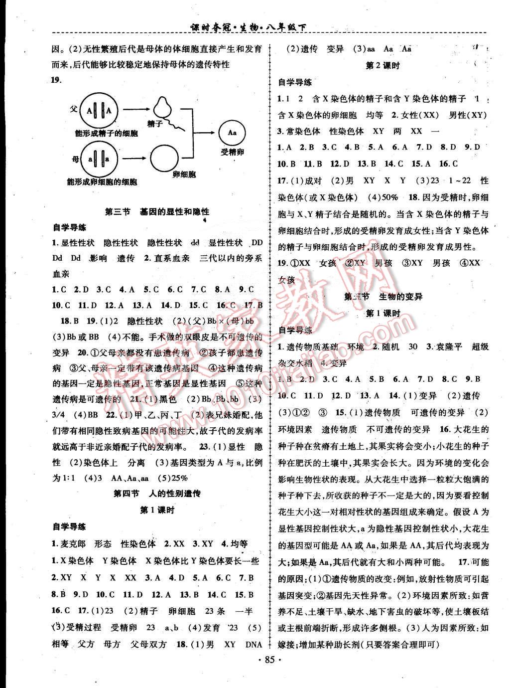 2015年课时夺冠八年级生物下册人教版 第3页