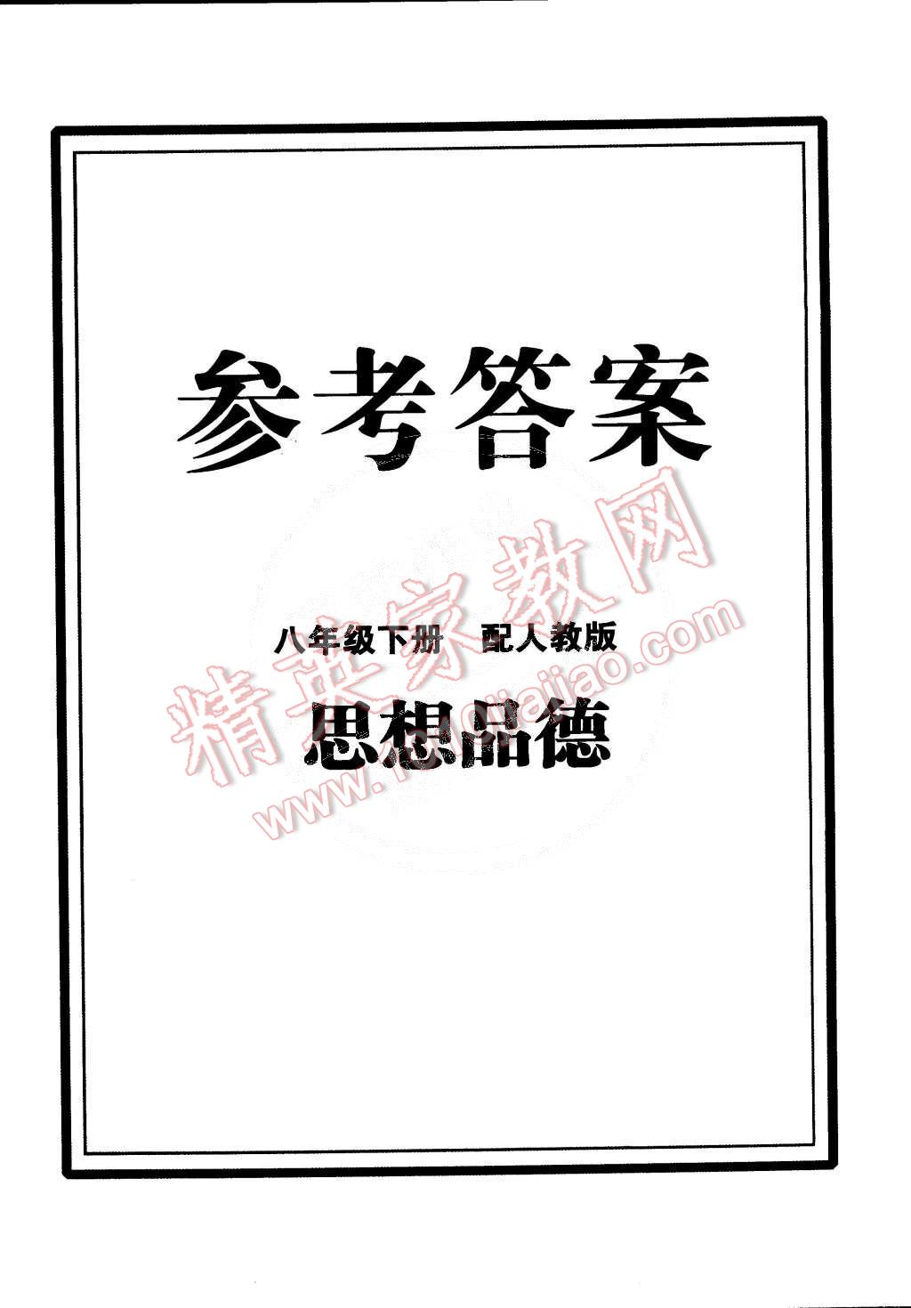 2015年初中同步測控全優(yōu)設(shè)計八年級思想品德下冊人教版 第15頁