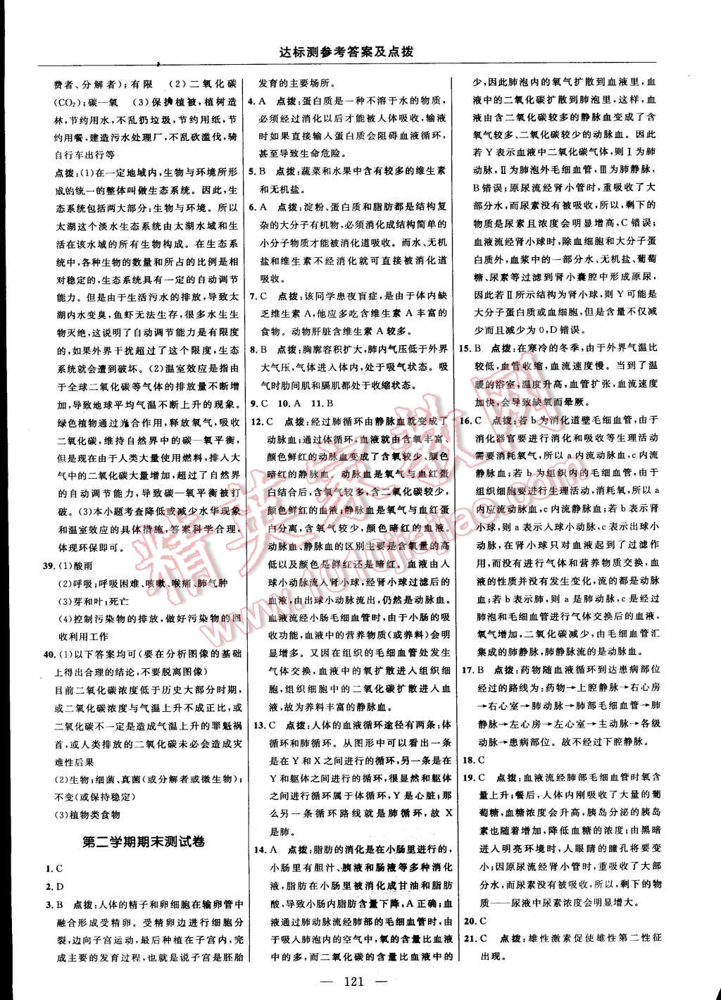 2015年點撥訓練七年級生物下冊人教版 第7頁