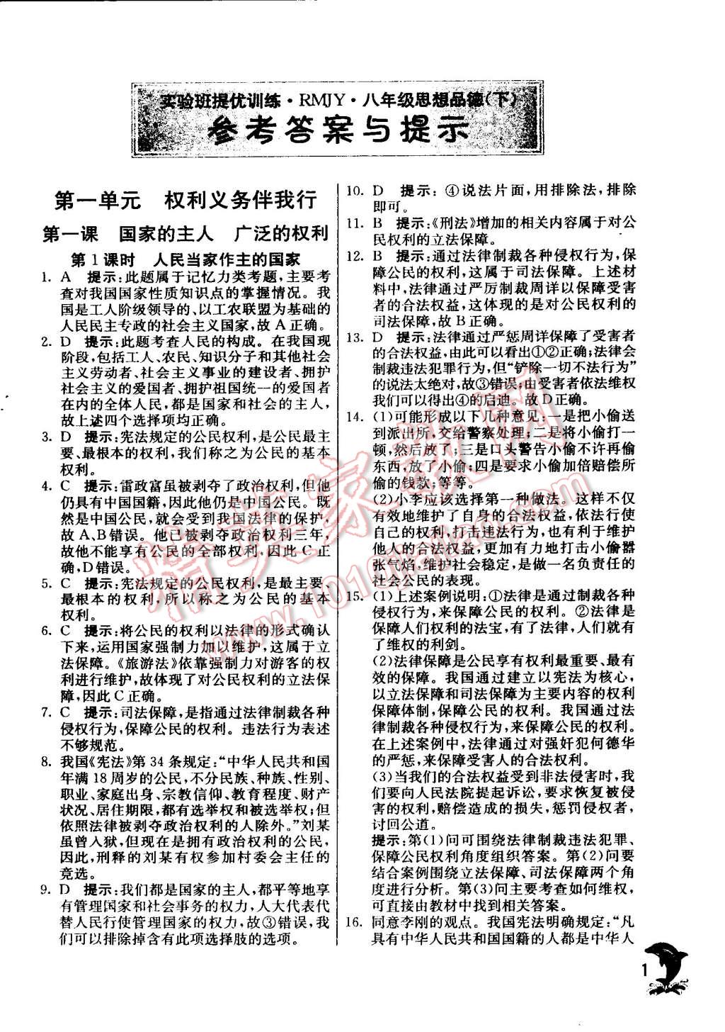 2015年實驗班提優(yōu)訓(xùn)練八年級思想品德下冊人教版 第33頁