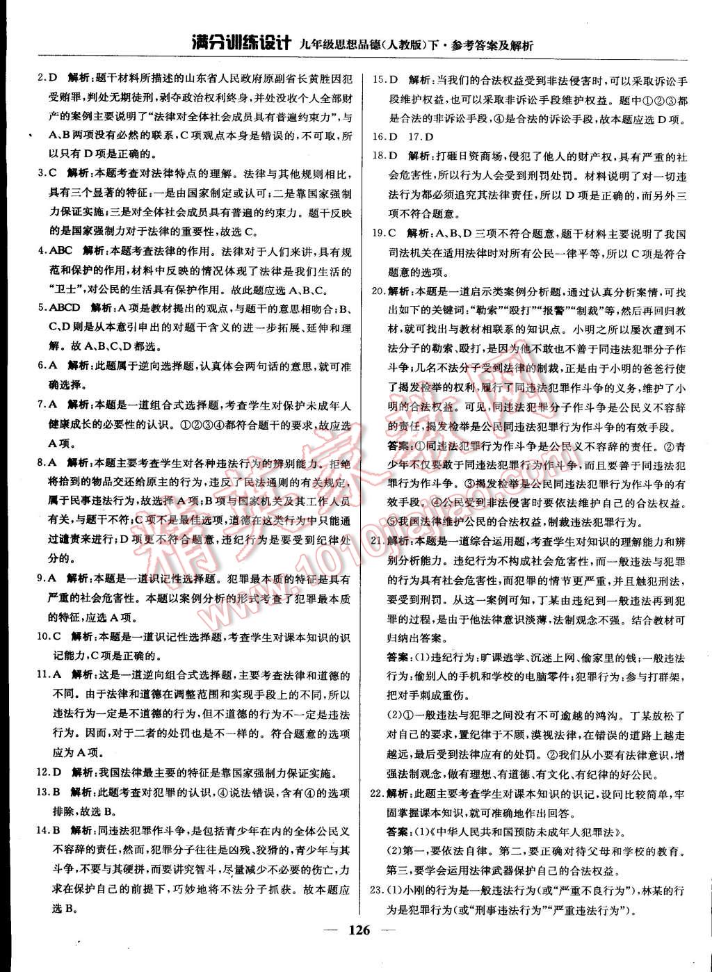 2015年滿分訓(xùn)練設(shè)計(jì)九年級思想品德下冊人教版 第15頁