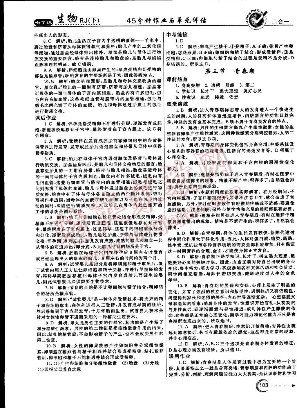 2015年紅對勾45分鐘作業(yè)與單元評估七年級生物下冊人教版 第3頁