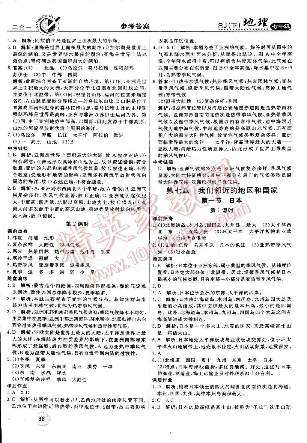 2015年红对勾45分钟作业与单元评估七年级地理下册人教版 第22页