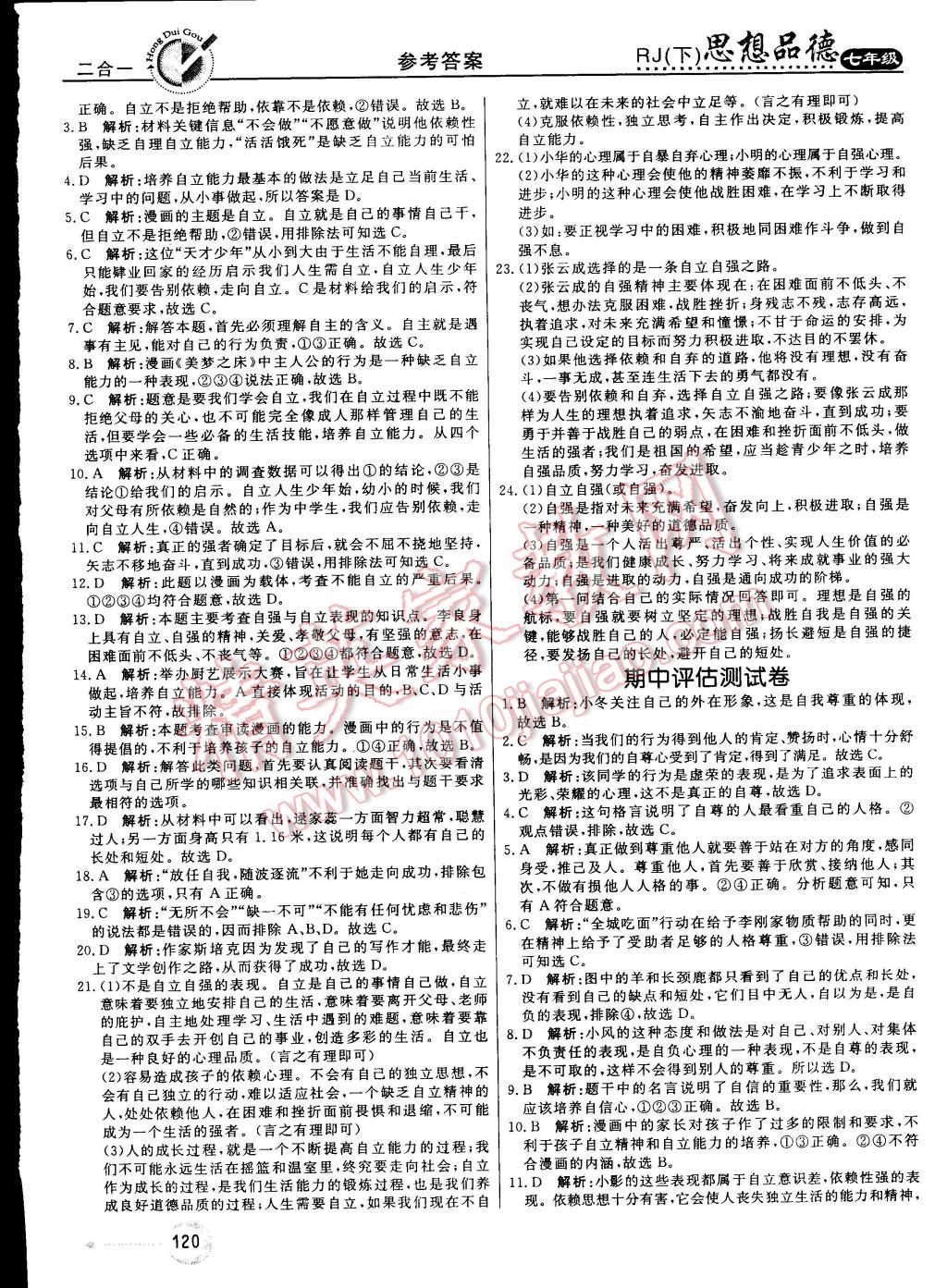 2015年红对勾45分钟作业与单元评估七年级思想品德下册人教版 第20页