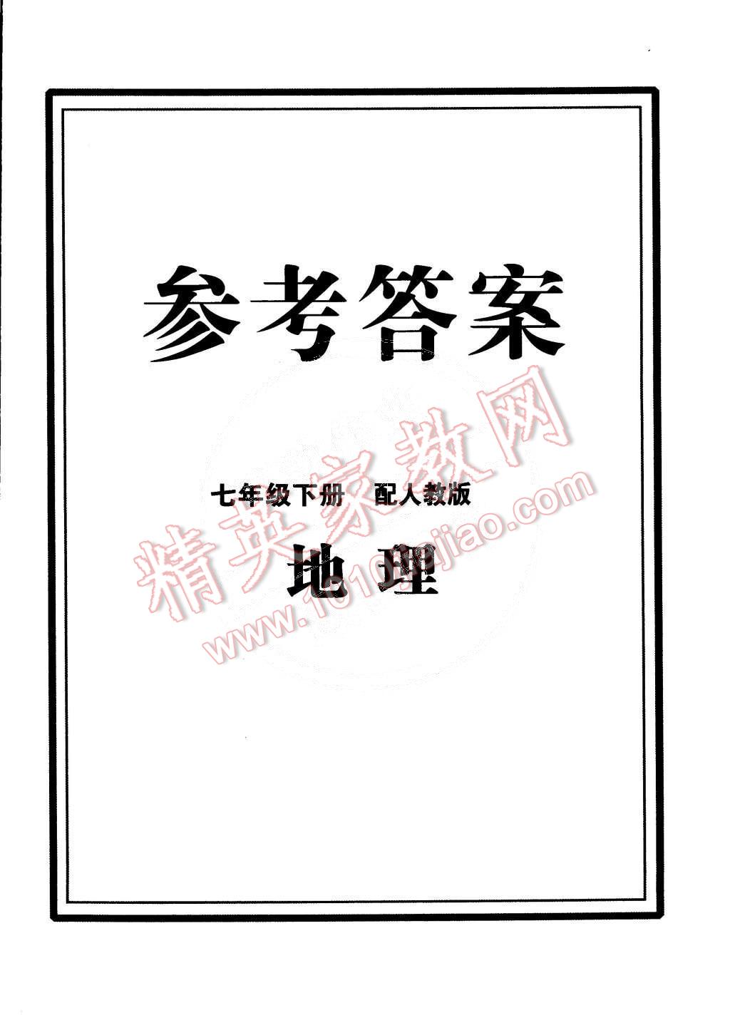 2015年初中同步測(cè)控全優(yōu)設(shè)計(jì)七年級(jí)地理下冊(cè)人教版 第14頁(yè)