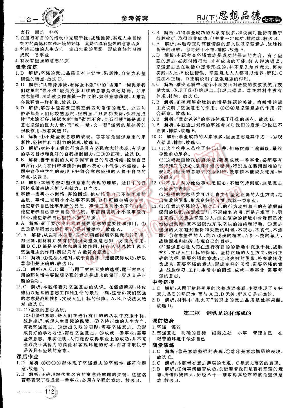 2015年红对勾45分钟作业与单元评估七年级思想品德下册人教版 第12页