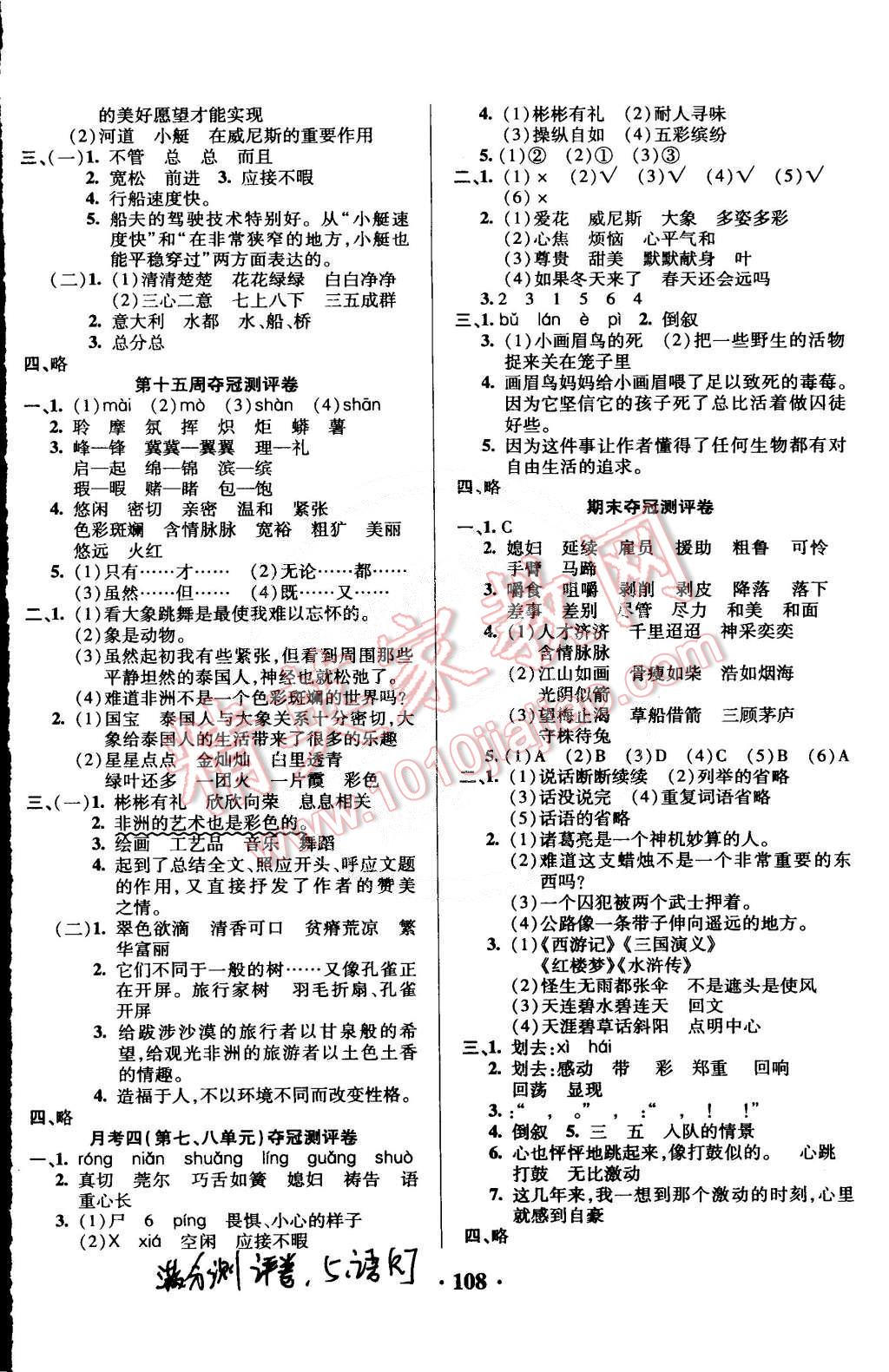 2015年期末夺冠满分测评卷五年级语文下册人教版 第8页