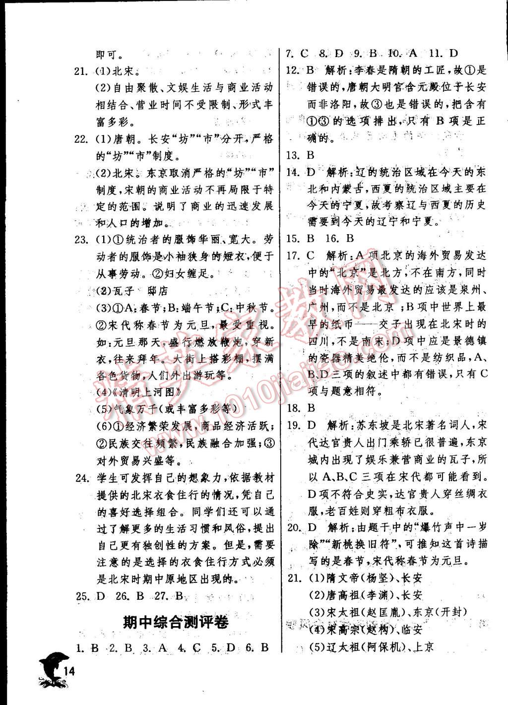 2015年實驗班提優(yōu)訓(xùn)練七年級歷史下冊人教版 第14頁