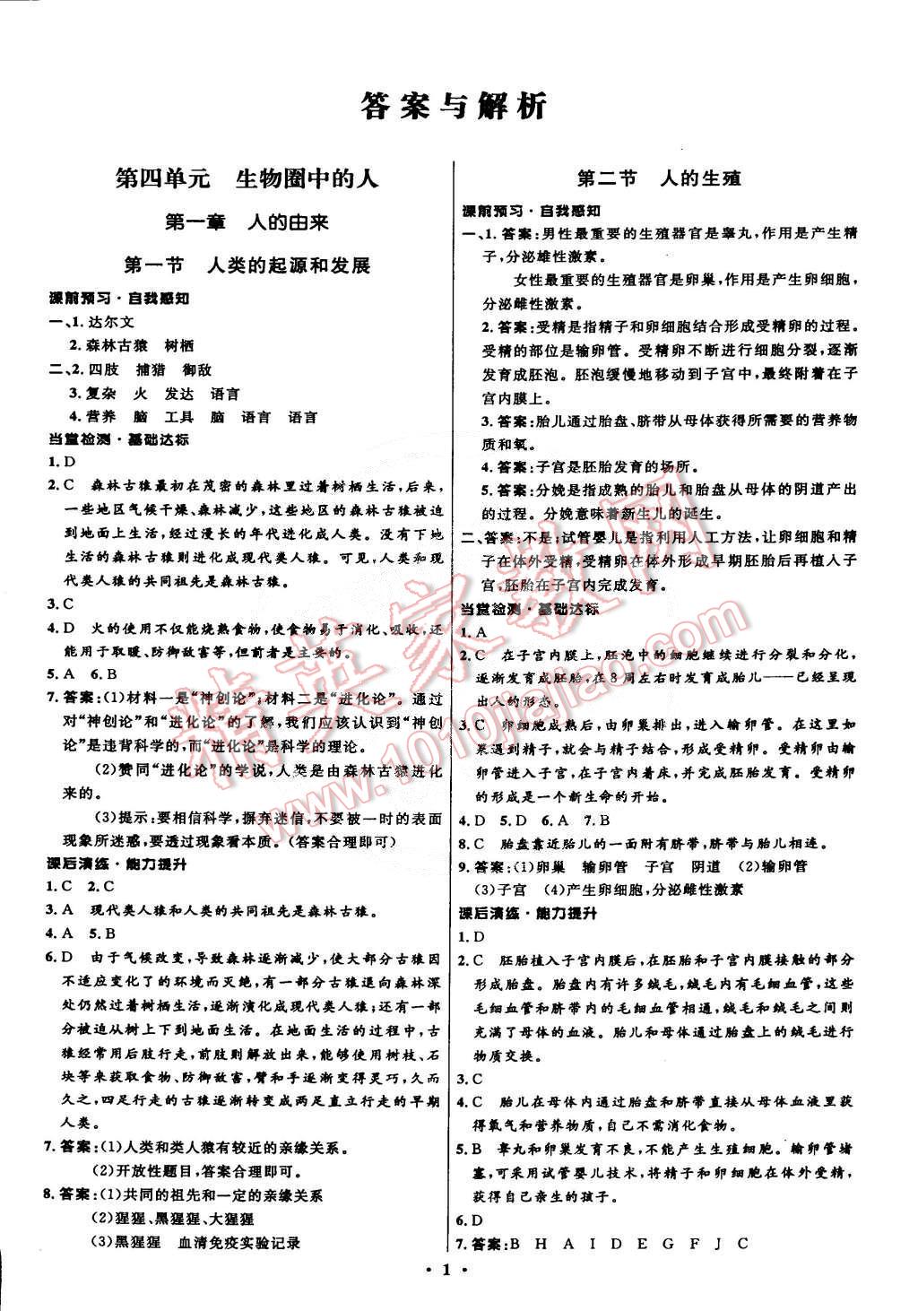 2015年初中同步测控全优设计七年级生物下册人教版 第1页