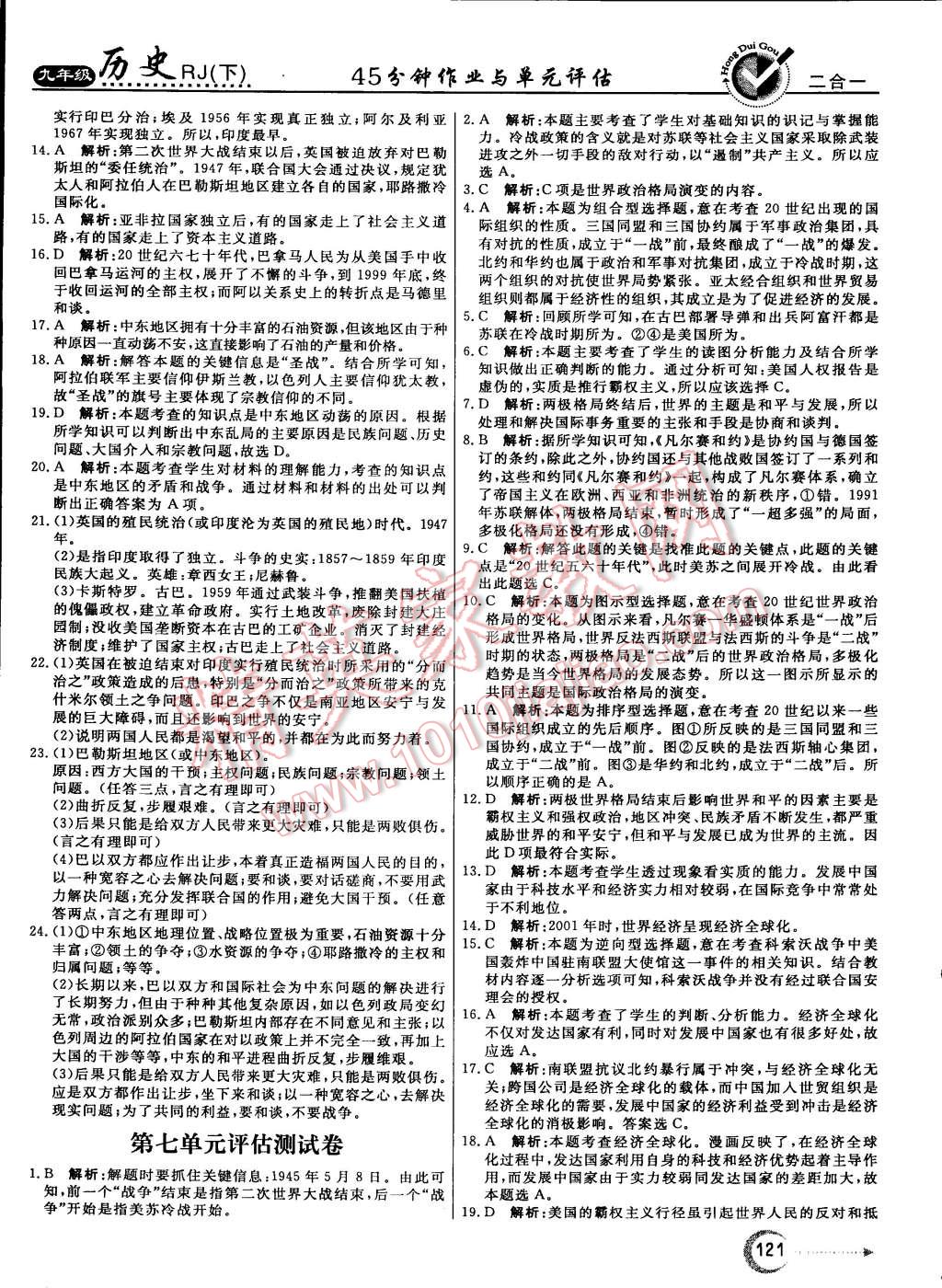 2015年紅對勾45分鐘作業(yè)與單元評估九年級歷史下冊人教版 第21頁