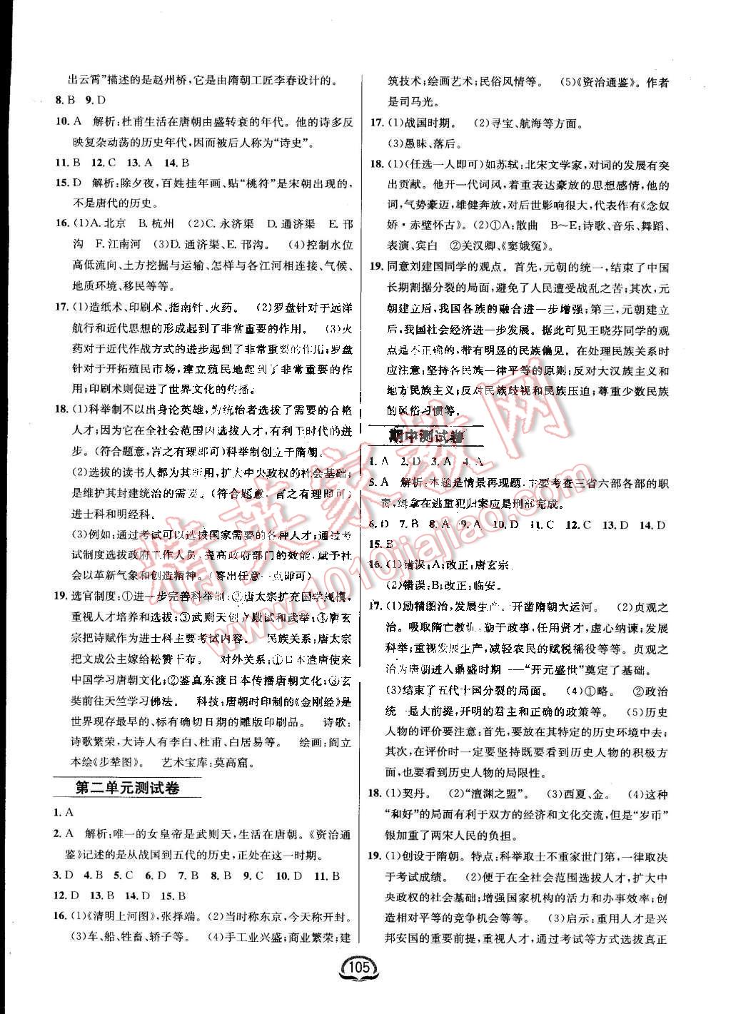 2016年鐘書金牌新教材全練七年級歷史下冊北師大版 第24頁