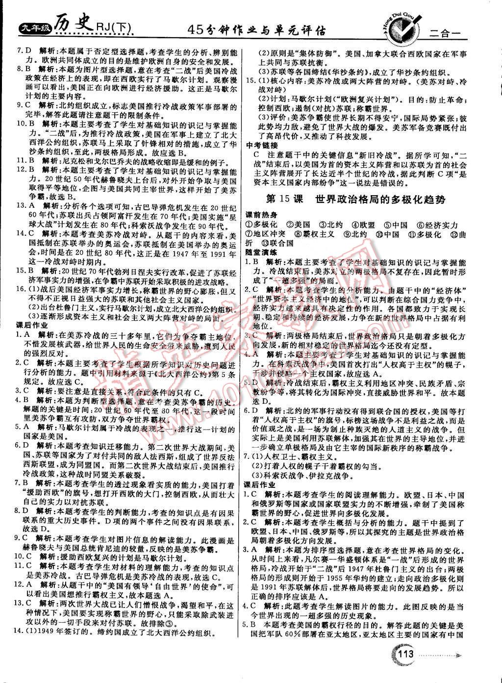 2015年紅對勾45分鐘作業(yè)與單元評估九年級歷史下冊人教版 第37頁