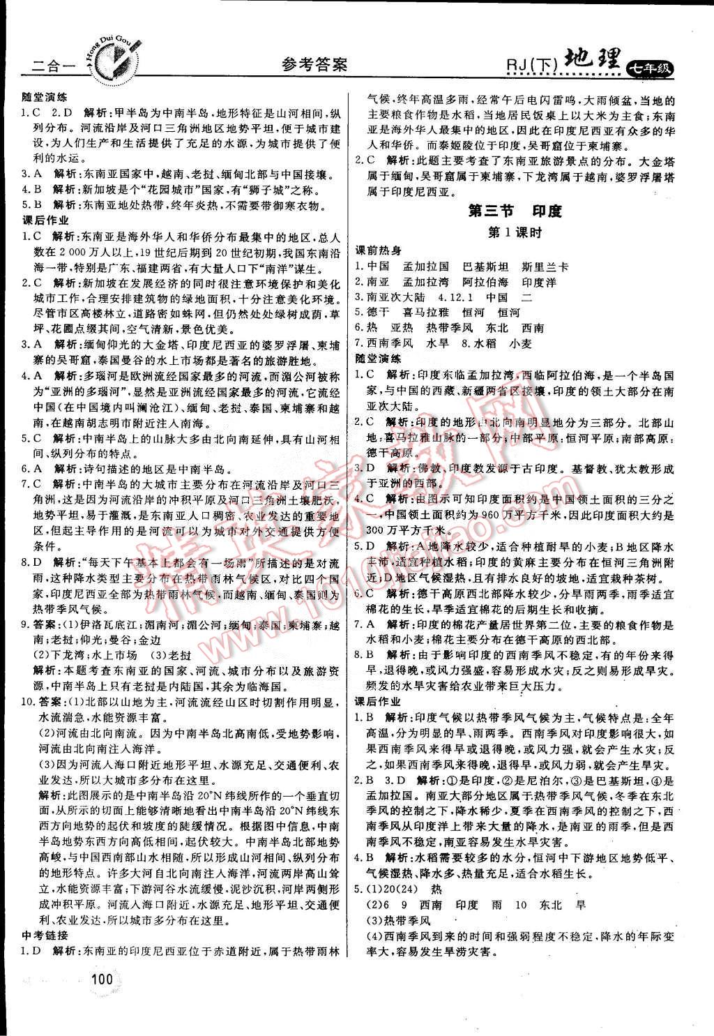 2015年红对勾45分钟作业与单元评估七年级地理下册人教版 第24页