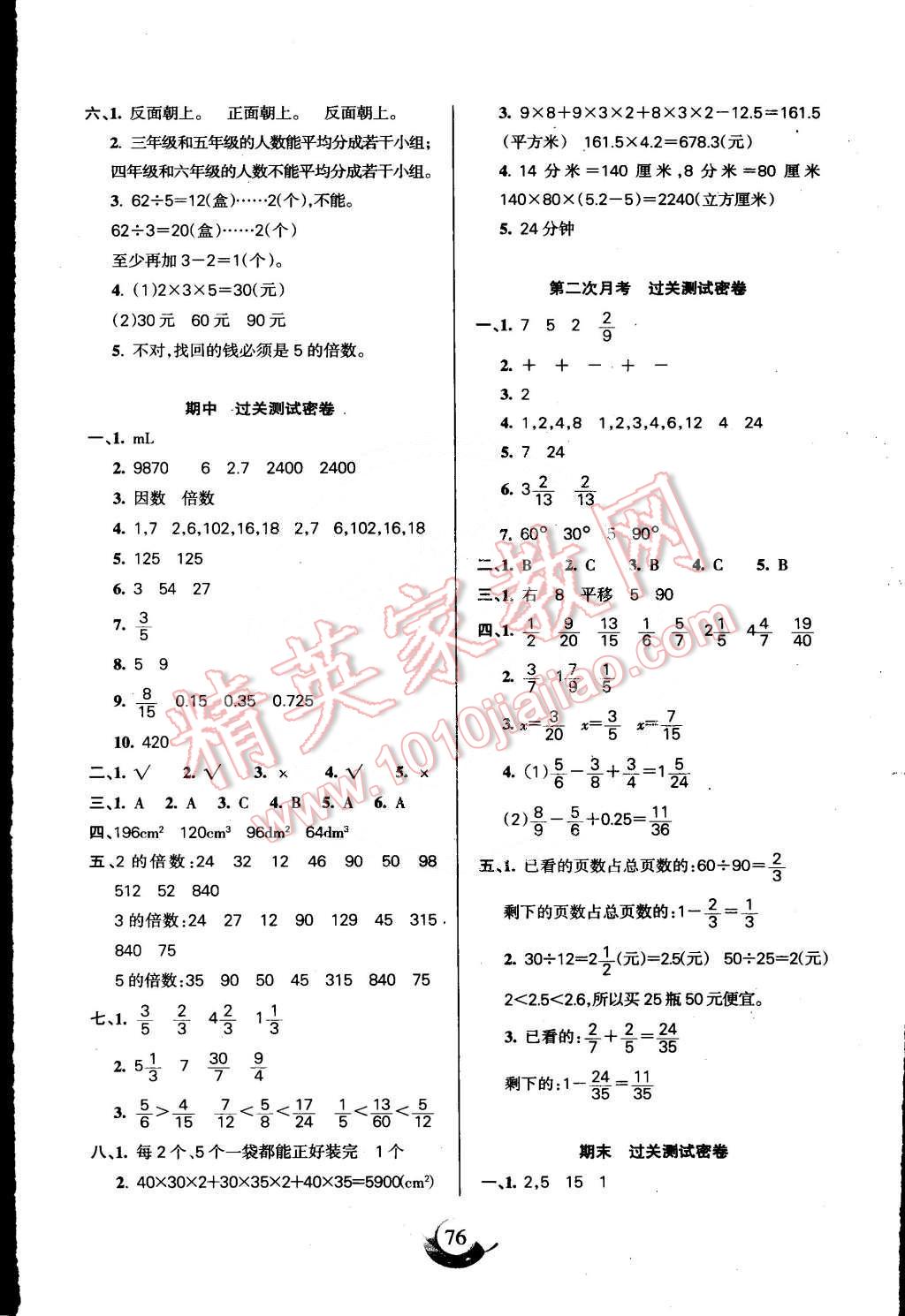 2015年滿分試卷單元期末過關(guān)檢測(cè)五年級(jí)數(shù)學(xué)下冊(cè)人教版 第4頁